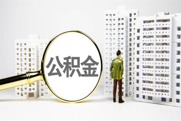 大兴安岭公积金找中介（公积金找中介人）