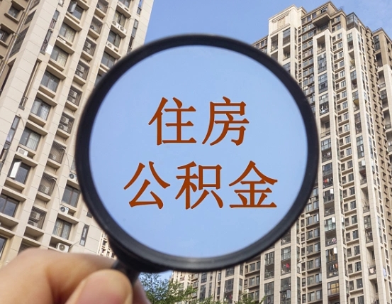 大兴安岭住房公积金个人登录中心（住房公积金个人登录中心入口）