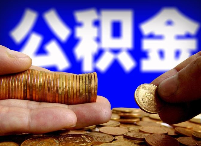 大兴安岭公积金的取方式（公积金提取指南）